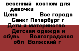 весенний  костюм для девочки Lenne(98-104) › Цена ­ 2 000 - Все города, Санкт-Петербург г. Дети и материнство » Детская одежда и обувь   . Волгоградская обл.,Волжский г.